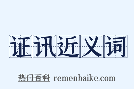 证讯近义词是什么意思的图片